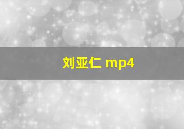 刘亚仁 mp4